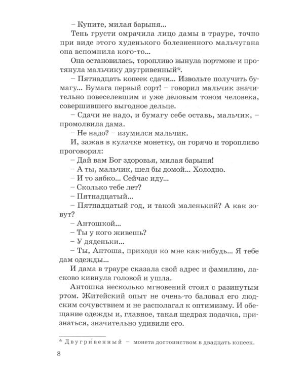 Антошка. История одной жизни