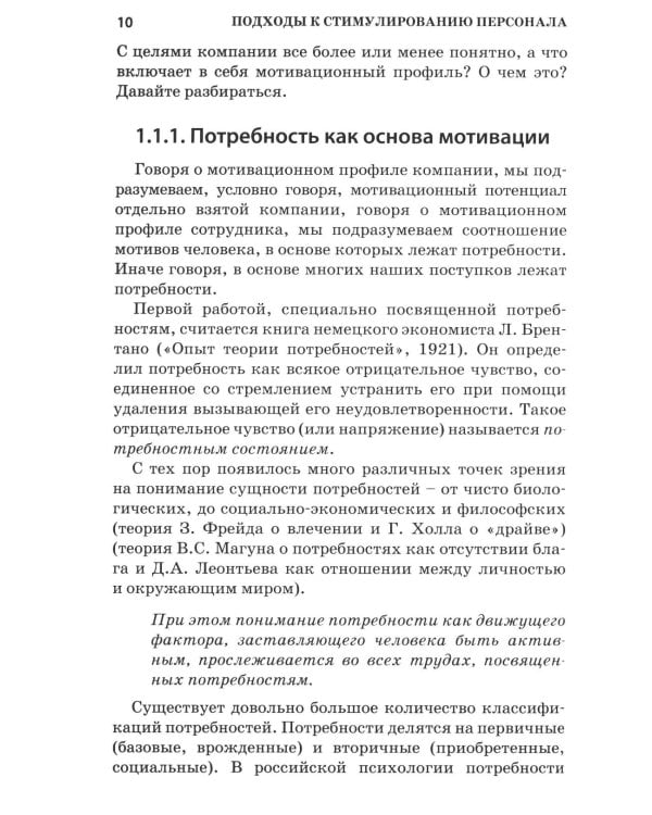 Психология стимулирования персонала. 2-е изд., испр., доп., перераб