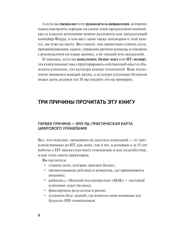 Дополнительное изображение книги «Цифровая культура бизнеса. Как развивать компанию и команду в эпоху ИИ: система принципов, практик и инструментов»