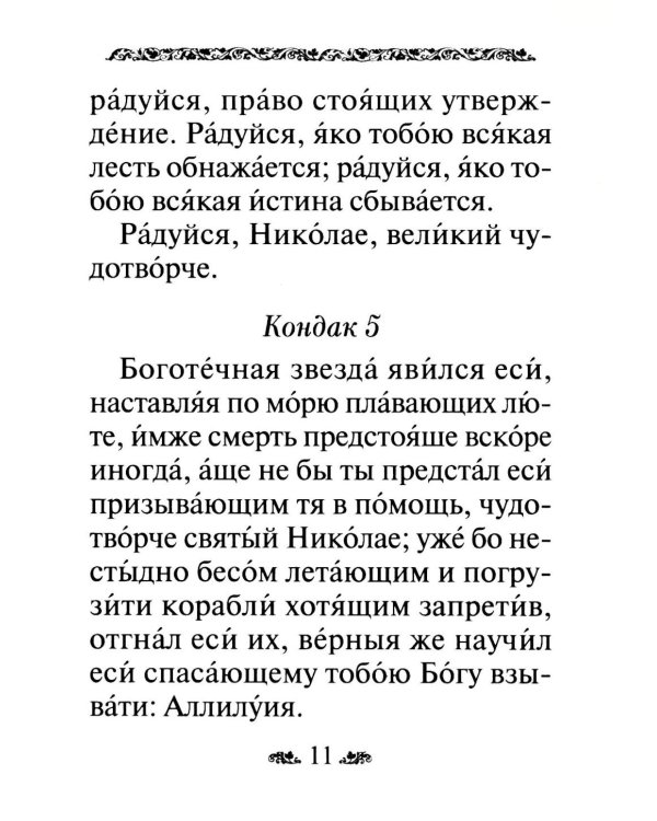 Акафист святителю Николаю, архиепископу Мир Ликийскийх, чудотворцу
