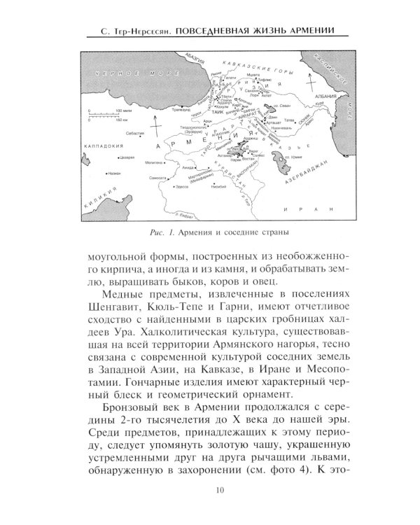 Дополнительное изображение книги «Повседневная жизнь Армении от Античности до Средневековья. Быт, религия, культура»