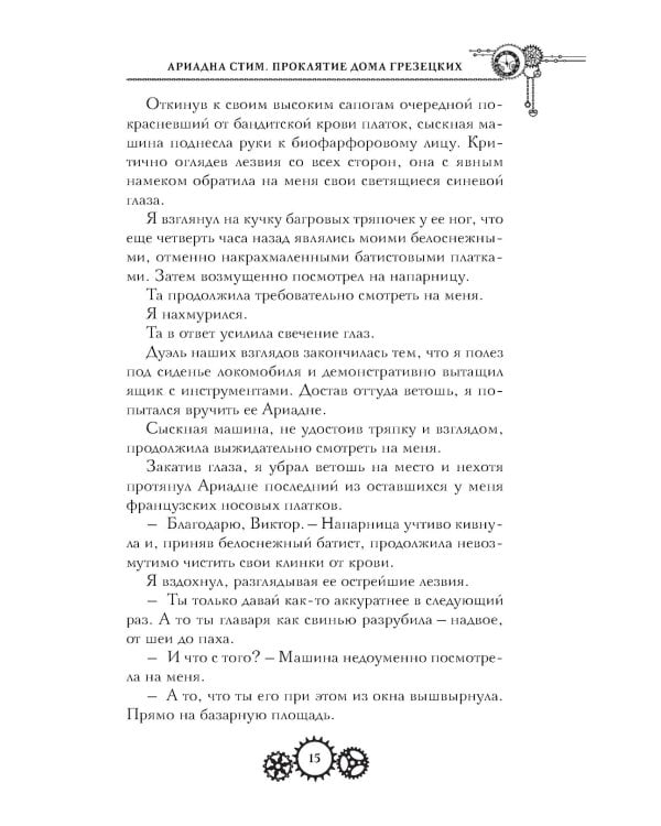 Проклятие дома Грезецких: расследование механического сыщика