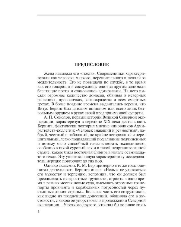 ЖЗЛ. Беринг