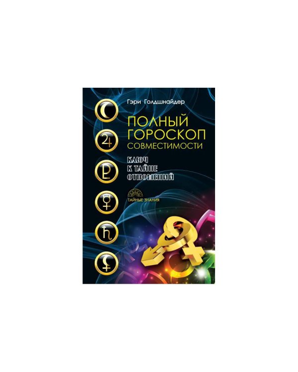 Полный гороскоп совместимости. Ключ к тайне отношений