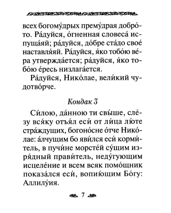Акафист святителю Николаю, архиепископу Мир Ликийскийх, чудотворцу