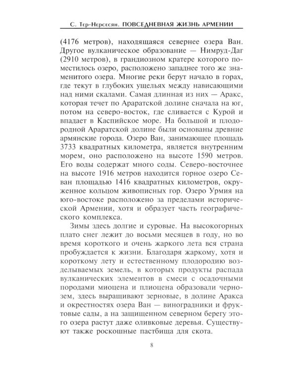 Дополнительное изображение книги «Повседневная жизнь Армении от Античности до Средневековья. Быт, религия, культура»