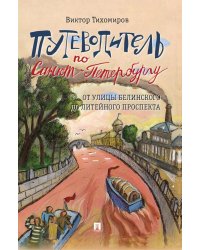 Путеводитель по Санкт-Петербургу. От улицы Белинского до Литейного проспекта