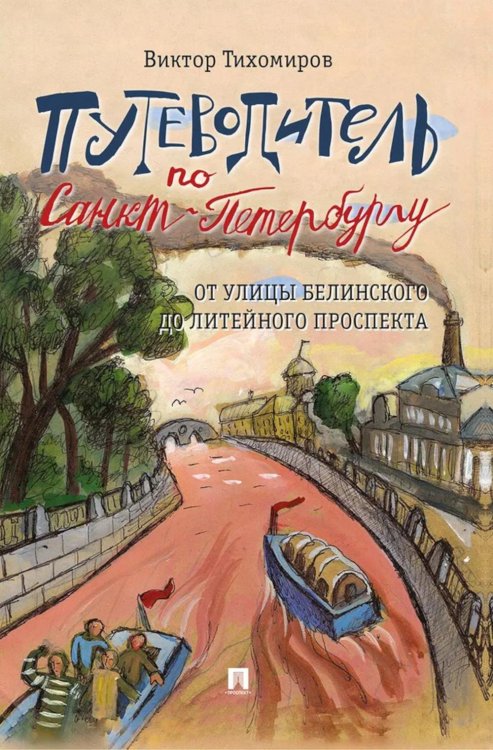 Путеводитель по Санкт-Петербургу. От улицы Белинского до Литейного проспекта Путеводитель по Санкт-Петербургу. От улицы Белинского до Литейного проспекта