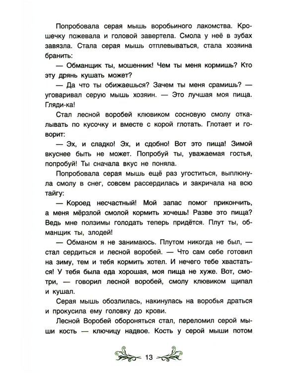 Сказки якутской тайги и тундры