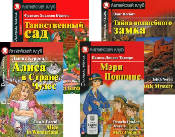 Алиса в Стране Чудес. Мэри Поппинс. Таинственный сад. Тайна волшебного замка. (комплект из 4 книг). Книги на англ.языке