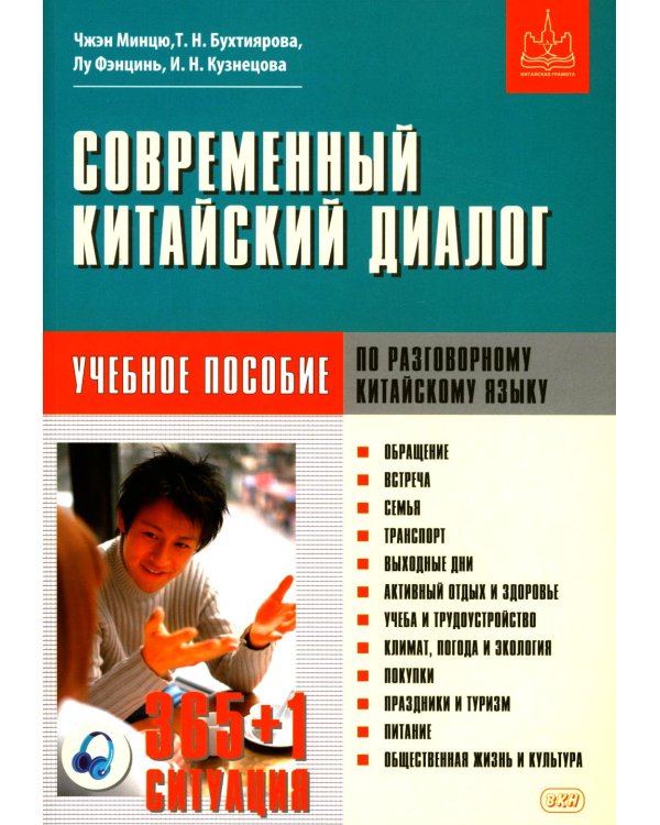 Современный китайский диалог. 365 + 1 ситуация. Учебное пособие по разговорному китайскому языку. 2-е изд., испр. и доп