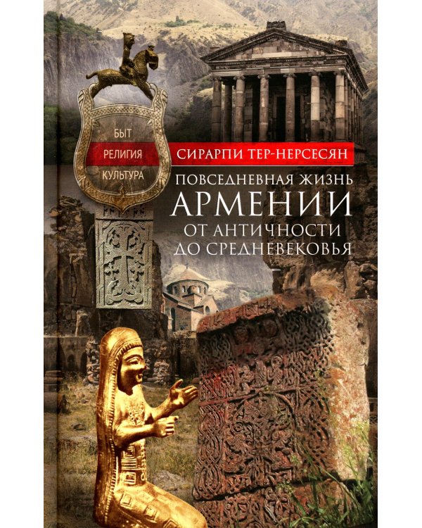 Дополнительное изображение книги «Повседневная жизнь Армении от Античности до Средневековья. Быт, религия, культура»
