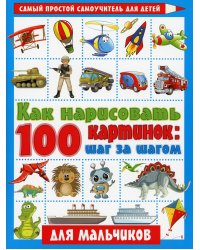 Как нарисовать 100 картинок для мальчиков: шаг за шагом