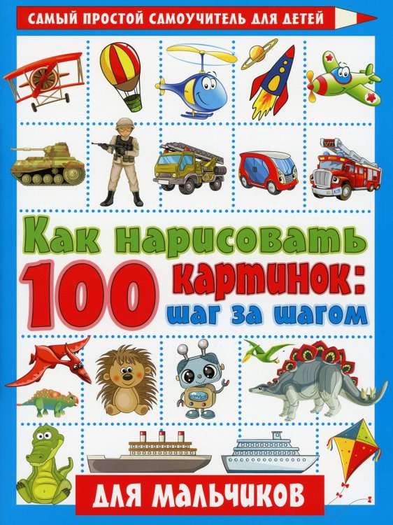 Как нарисовать 100 картинок для мальчиков: шаг за шагом