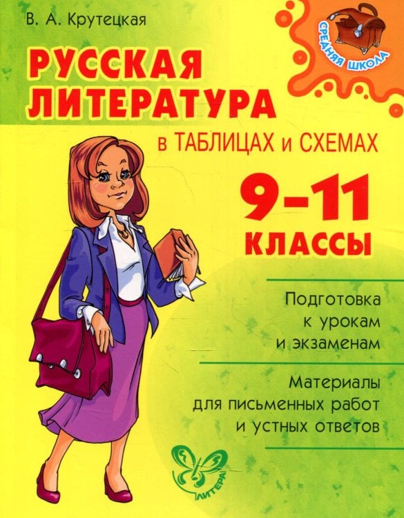 Средняя школа Русская литература в таблицах и схемах. 9-11 кл