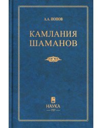 Камлания шаманов бывшего Вилюйского округа: (Тексты). 3-е изд