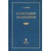 Камлания шаманов бывшего Вилюйского округа: (Тексты). 3-е изд