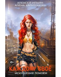 Каждому свое. Искушение покоем