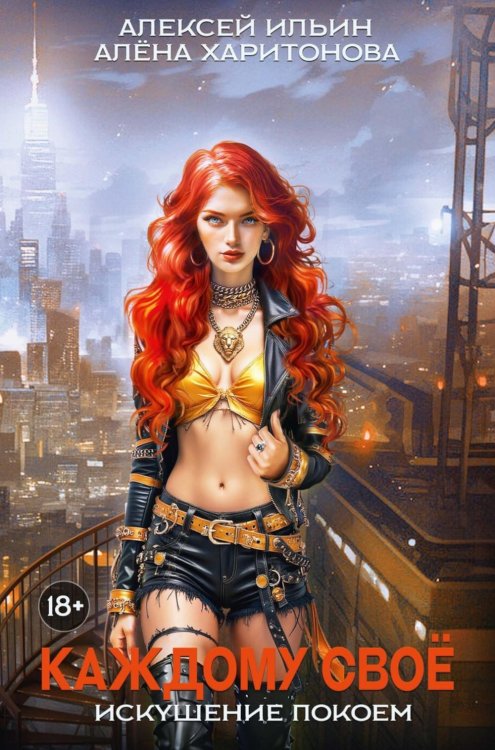 Каждому свое. Искушение покоем