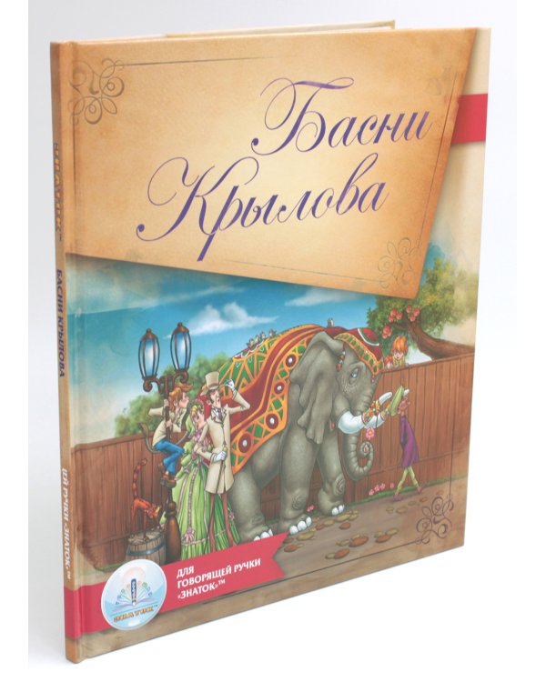 Басни Крылова. Книга для говорящей ручки "Знаток" 2-го поколения
