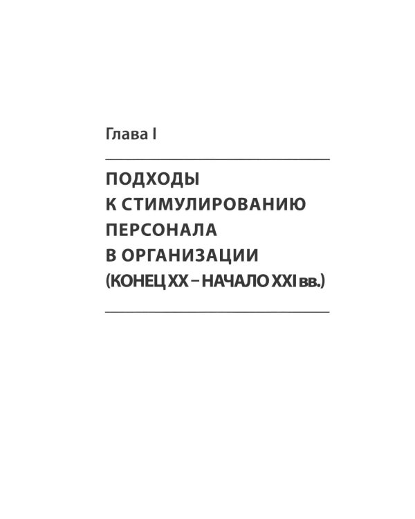 Психология стимулирования персонала. 2-е изд., испр., доп., перераб