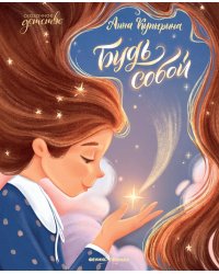 Будь собой. 3-е изд