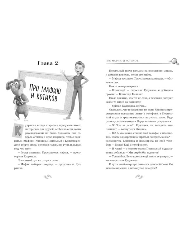 Детектив Финник. Фантастическая четверка