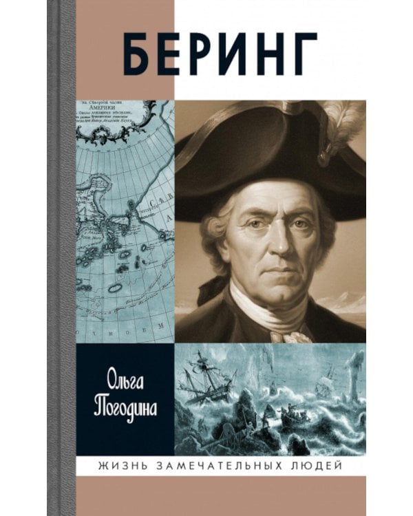 ЖЗЛ. Беринг