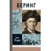 ЖЗЛ. Беринг