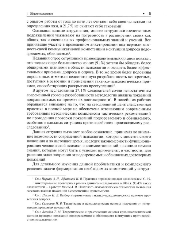 Психологические модели получения достоверных показаний подозреваемых и обвиняемых. Научно-практическое пособие