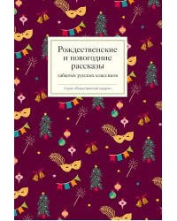 Рождественские и новогодние рассказы забытых русских классиков