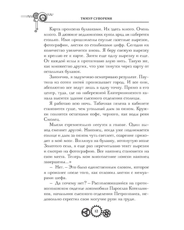 Проклятие дома Грезецких: расследование механического сыщика