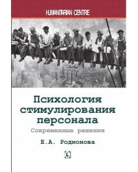 Психология стимулирования персонала. 2-е изд., испр., доп., перераб