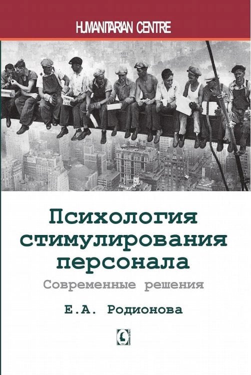 Психология стимулирования персонала. 2-е изд., испр., доп., перераб