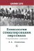 Психология стимулирования персонала. 2-е изд., испр., доп., перераб