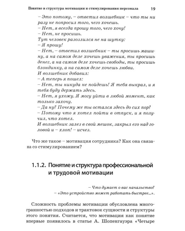 Психология стимулирования персонала. 2-е изд., испр., доп., перераб