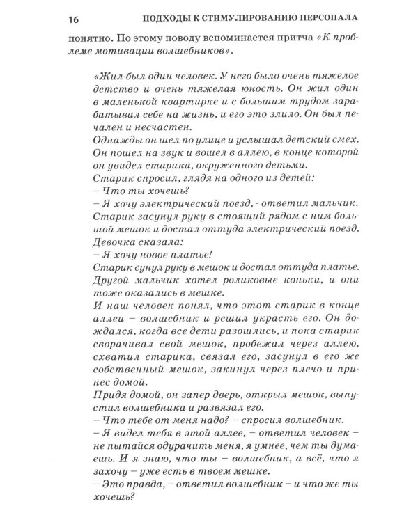 Психология стимулирования персонала. 2-е изд., испр., доп., перераб