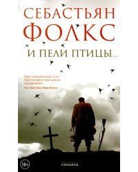 И пели птицы…