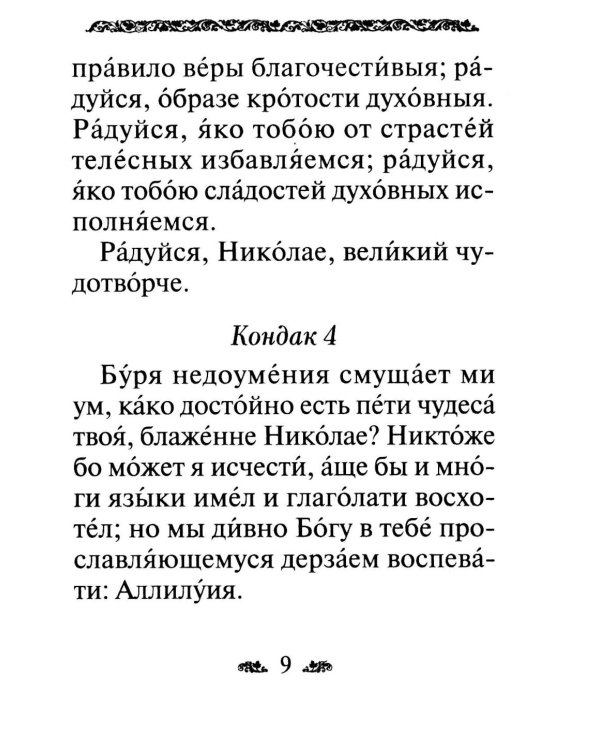 Акафист святителю Николаю, архиепископу Мир Ликийскийх, чудотворцу