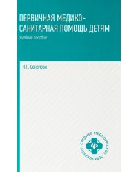 Первичная медико-санитарная помощь детям: профессиональная переподготовка: Учебное пособие