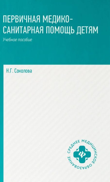 Первичная медико-санитарная помощь детям: профессиональная переподготовка: Учебное пособие