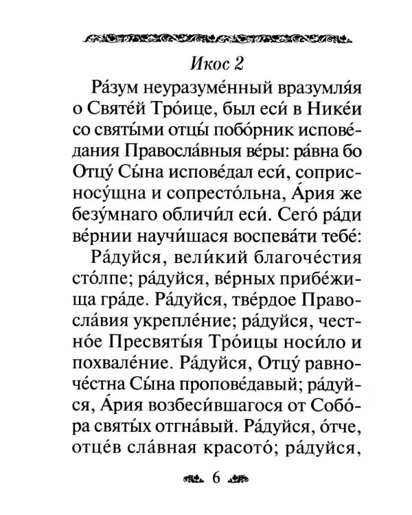 Акафист святителю Николаю, архиепископу Мир Ликийскийх, чудотворцу