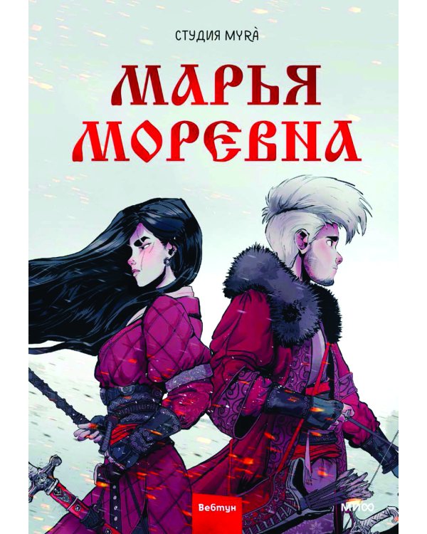 Марья Моревна. Т. 1: комикс