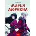 Марья Моревна. Т. 1: комикс