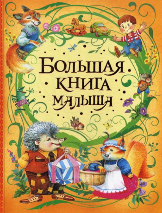 Большая книга малыша