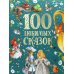 100 любимых сказок
