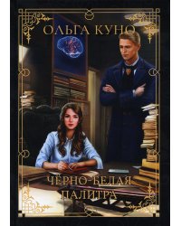 Черно-белая палитра