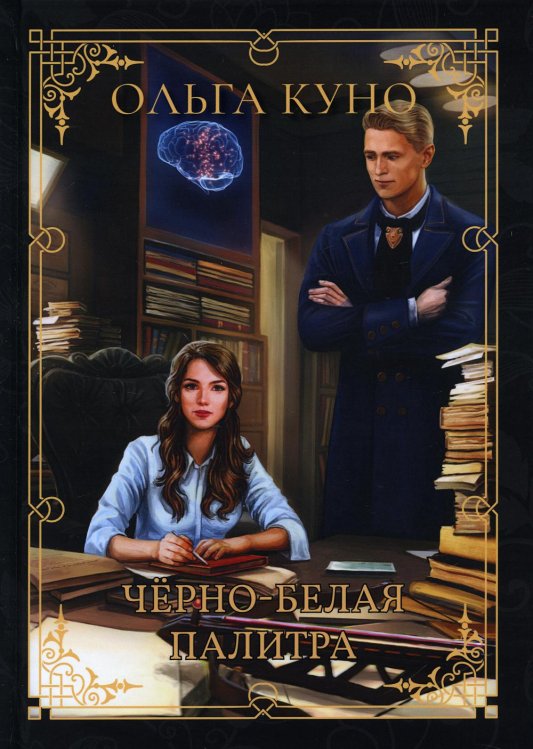 Миры Ольги Куно Черно-белая палитра