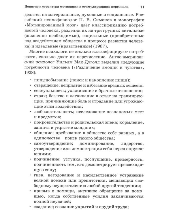 Психология стимулирования персонала. 2-е изд., испр., доп., перераб