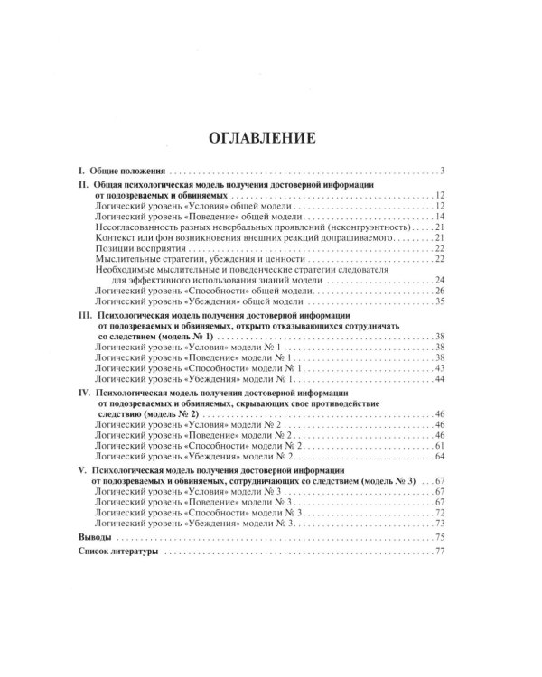 Психологические модели получения достоверных показаний подозреваемых и обвиняемых. Научно-практическое пособие